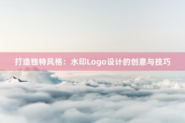 打造独特风格：水印Logo设计的创意与技巧