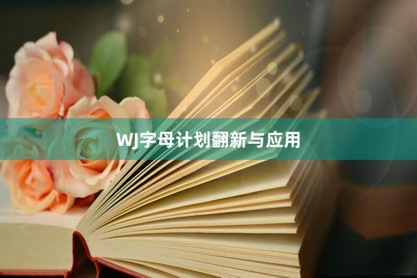 WJ字母计划翻新与应用