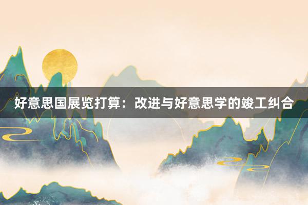 好意思国展览打算：改进与好意思学的竣工纠合